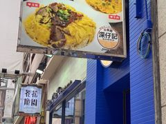 -深仔记茶餐厅(亚士厘道店)