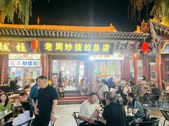 -老周炒拨拉(甘州总店)