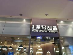 门面-满记甜品(金融街店)