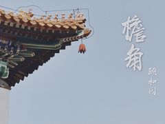 -颐和园