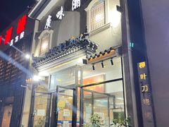 门面-廣味潮鲜·一品潮滋味(五道口店)