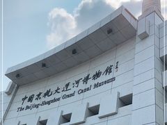-中国京杭大运河博物馆