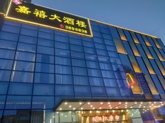 -嘉禧大酒楼(康城广场店)