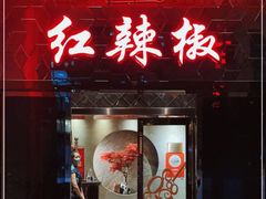 门面-红辣椒·川菜·火锅(朝外店)