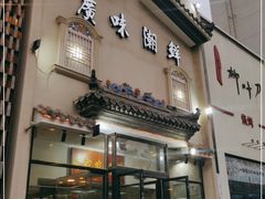 门面-廣味潮鲜·一品潮滋味(五道口店)