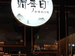 门面-赠李白·如诗的川味(余杭万达广场店)
