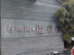 -春晖园度假酒店温泉