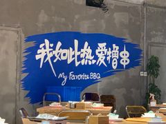 -熙成烧烤(白塔岭店)