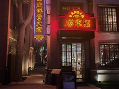 -廖掌柜·重庆鲜货火锅(上海首店)