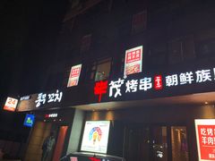 门面-丰茂烤串(全国首店)