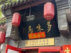 -多味居(剪子巷店)