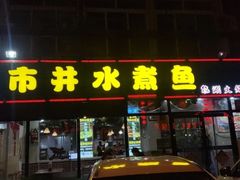 门面-金三可市井水煮鱼(金碧园店)