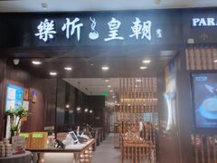 -乐忻皇朝(上海中心大厦店)