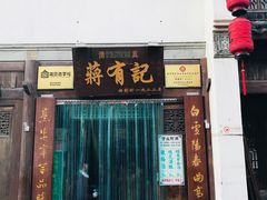 门面-清真蒋有记(老门东店)