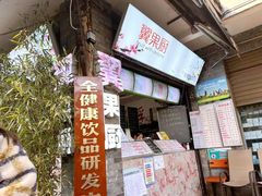 -翼果厨(总店)