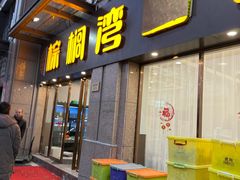 -棕榈湾土菜馆(勾庄佳苑店)