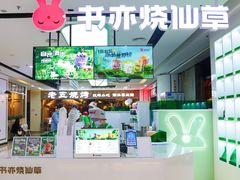 门面-书亦烧仙草(维佳佰港城店)
