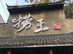 门面-捞王锅物料理(凯旋路店)