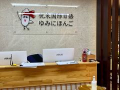 -优米国际日语·留学·移民(南山校区)