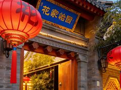 -花家怡园(四合院总店)