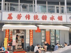-荔芳传统糖水铺