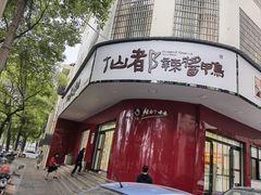 -仙都辣酱鸭(总店)