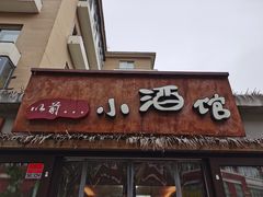 门面-以前的小酒馆(中山广场店)