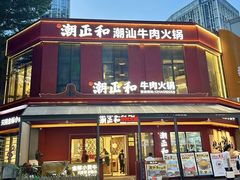 -潮正和潮汕牛肉火锅·老字号(番禺万达店)
