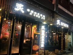 门面-炙韩料理·部队锅专门店