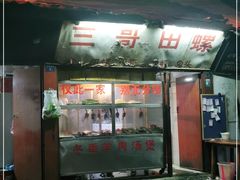 门面-三哥田螺(北书院街店)