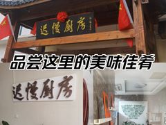 -迟慢厨房·土菜(后宰门店)