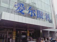 -东北大学附属辽宁爱尔眼科医院