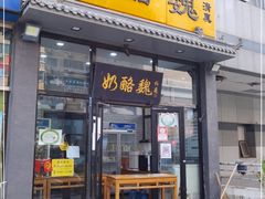 门面-奶酪魏(牛街总店)