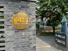 -庐灶江南·江南菜·四合院Bistro(东直门雍和宫·原华侨宾馆店)