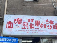门面-南澳岛打卡果汁冰公司