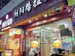 -朝阳路拉面店