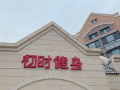 -初时健身工作室(新都店)