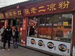 门面-洞子口张老二凉粉(文殊院店)