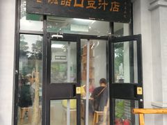 门面-老磁器口豆汁店(天坛店)