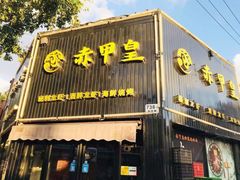 门面-赤甲皇(仙霞路店)