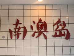 -南澳岛打卡果汁冰公司