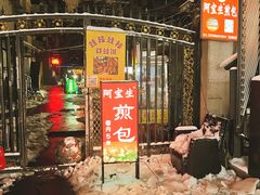 -阿宝生煎包(万松园总店)