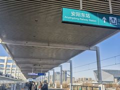-安阳东站