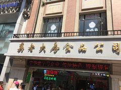 门面-真老大房鲜肉月饼(南京路步行街店)