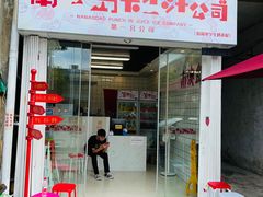 门面-南澳岛打卡果汁冰公司