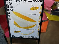 -Fruwich果明治(西单更新场店)