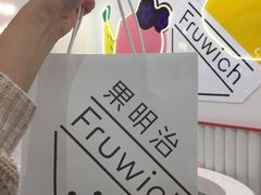 -Fruwich果明治(西单更新场店)