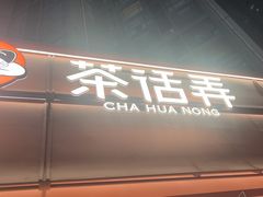 -茶话弄(中贸广场店)