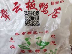 -章云板鸭(马道街店)