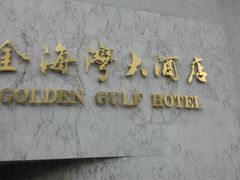 -汕头金海湾大酒店(万象城店)